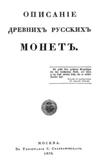 Чертков А. — Описание древних русских монет