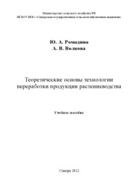 коллектив авторов — Теоретические основы технологии переработки продукции растениеводства