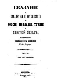 Парфений (Агеев).  — Сказание о странствии и путешествии по России, Молдавии, Турции и Св. Земле постриженника святые горы Афонския инока Парфения Ч. 1—4.