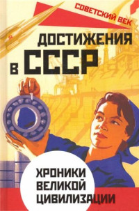 Софья Бенуа — Достижения в СССР. Хроники великой цивилизации