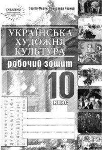 Федун С.І., Чорний О.В. — Українська художня культура. 10 клас: Робочий зошит