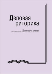 Ромашова И.П. — Деловая риторика: методические указания к практическим и тренинговым занятиям