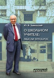 Завельский Ю.В. — О школьном учителе: мысли вразброс