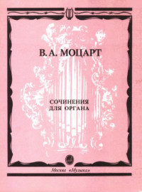 Вольфганг Амадей Моцарт — Сочинения для органа