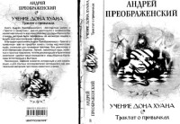 Преображенский А.С. — Учение дона Хуана. Трактат о привычках.