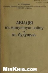 Головин Н.Н. — Авиация в минувшую войну и в будущую