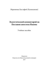 Евстафий (Халиманков) — Экзегетический комментарий на Послание апостола Иакова. Е 25 Учебное пособие