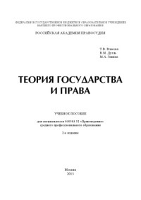 Власова Т.В., Дуэль В.М., Занина М.А. — Теория государства и права