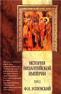 Успенский Ф.И. — История Византийской империи Том 2 VI-IX вв