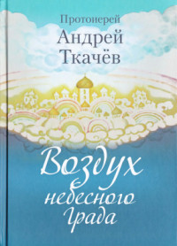 Ткачёв Андрей, протоиерей. — Воздух небесного Града