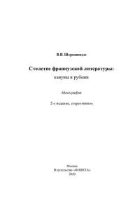 Шервашидзе В. В. — Столетие французской литературы: кануны и рубежи