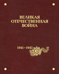  — Великая Отечественная война 1941-1945 гг. В 12 тт. Том 01. Основные события войны