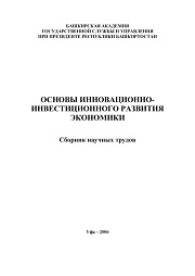 Под общей ред. Валинуровой Л.С., Казаковой О. Б., Пушкаревой В.М. — Основы инновационно-инвестиционного развития экономики. Сборник научных трудов