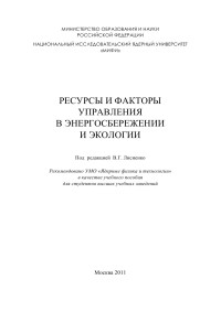 В.Г. Лисиенко, Я.М. Щелоков, А.В. Лаптева, П.А. Дюгай/ Под ред. В.Г. Лисиенко — Ресурсы и факторы управления в энергосбережении и экологии. Учебное пособие