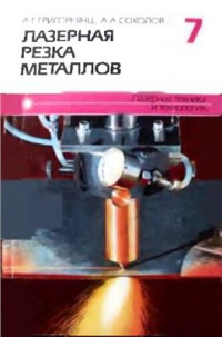 Григорьянц А.Г., Соколов А.А. — Лазерная резка металлов (книга 7)