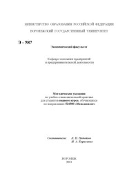 Пидоймо Л.П., Борисенко И.А. — Методические указания по учебно-ознакомительной практике для студентов первого курса, обучающихся по направлению 521500 ''Менеджмент''