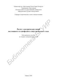 Батюков, С. В. — Расчет электрических цепей постоянного и однофазного синусоидального тока : метод. пособие по теории электрических цепей