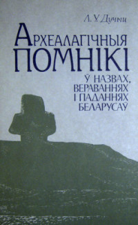 Дучыц Л.У. — Археалагічныя помнікі ў назвах, вераваннях і паданнях беларусаў