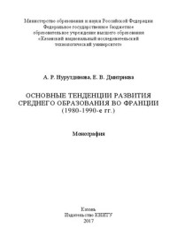 Нурутдинова А.Р., Дмитриева Е.В. — Основные тенденции развития среднего образования во Франции (1980-1990-е гг.)