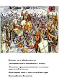 Жданова Г.И. — Конспект занятия для детей дошкольного возраста. Подготовительная группа