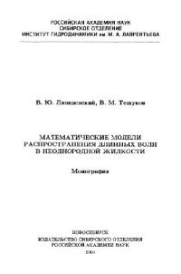 Ляпидевский В.Ю., Тешуков В.М. — Математические модели распространения длинных волн в неоднородной жидкости ПЦфм