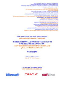 Тихонов А.Н. (ред.) — Новые информационные технологии и менеджмент качества (NIT&QM’2009)