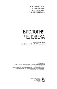 Maksimov V.I., i dr. — Biologiya cheloveka