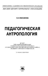 Максакова В.И. — Педагогическая антропология. Учеб. пособ