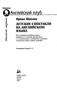 Щапова И.А. — Детские спектакли на английском языке