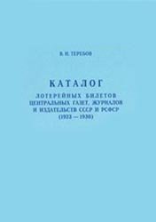 Теребов В.Н. — Каталог лотерейных билетов центральных газет, журналов и издательств СССР и РСФСР (1923-1930)