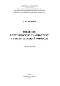 Науменко А. П. — Введение в техническую диагностику и неразрушающий контроль: учебное пособие