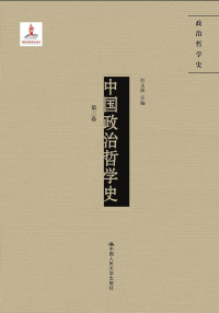 彭永捷 主编 — 中国政治哲学史（第二卷）