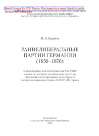 Баранов Н.Н. — Раннелиберальные партии Германии (1858-1867). Учебное пособие