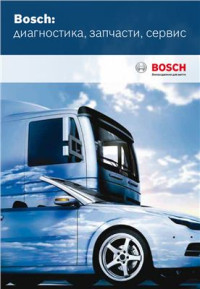  — Каталог диагностического и гаражного оборудования Bosch