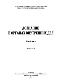 Коллектив авторов — Дознание в ОВД. Ч. 2. Учебник