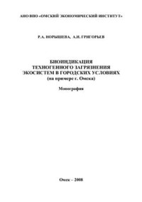 Норышева Р.А., Григорьев А.И. — Биоиндикация техногенного загрязнения экосистем в городских условиях (на примере г. Омска)