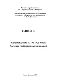 Білий Д. Д. — Українці Кубані в 1792-1921 роках. Еволюція соціальних ідентичностей