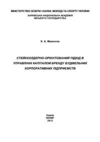 Мамонов К.А. — Стейкхолдерно-орієнтований підхід в управлінні капіталом бренду будівельних корпоративних підприємств