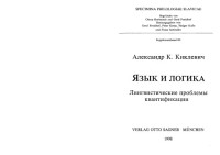 Киклевич А.К. — Язык и логика. Лингвистические проблемы квантификации