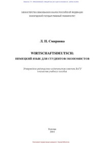 Смирнов Л.Н. — Wirtschaftsdeutsch: Немецкий язык для студентов-экономистов: учебное пособие