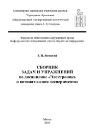 Яновский, Валерий Петрович — Сборник задач и упражнений по дисциплине "Электроника и автоматизация эксперимента" / В. П. Яновский