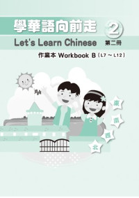 中華民國僑務委員會 — 學華語向前走作業本. Workbook B (L7 ～ L12). 第二冊