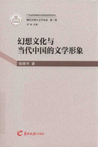 钱晓宇 — 幻想文化与当代中国的文学形象: 现代中国大文学史论第三卷