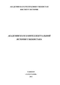 Алимова Д.А., Абдурасулов У.А. (ред.). — Академия наук в интеллектуальной истории Узбекистана