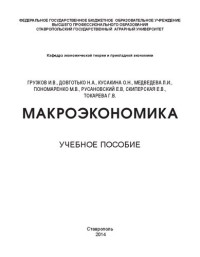 Грузков И.В., Довготько Н.А., Кусакина О.Н., Медведева Л.И. — Макроэкономика: учебное пособие