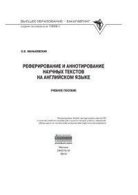 Маньковская Зоя Викторовна — Реферирование и аннотирование научных текстов на английском языке