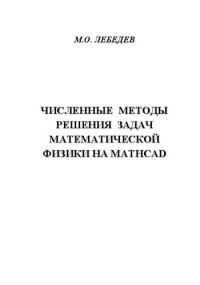 Лебедев М.О. — Численные методы решения задач математической физики на MathCAD: Практикум