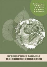 Кузнецова Н.А., Жигарев И.А., Бокова А.И., Шитиков Д.А.;Шариков А.В. — Проверочные задания по общей экологии. Учебно-методическое пособие по дисциплинам «Общая экология» и «Основы экологии»