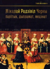 рэдкалегія  С. М. Клімаў, А. І. Мальдзіс, З. Л. Яцкевіч — Мікалай Радзівіл Чорны (1515-1565) палітык, дыпламат, мецэнат