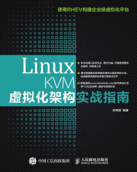 何坤源 — Linux KVM虚拟化架构实战指南